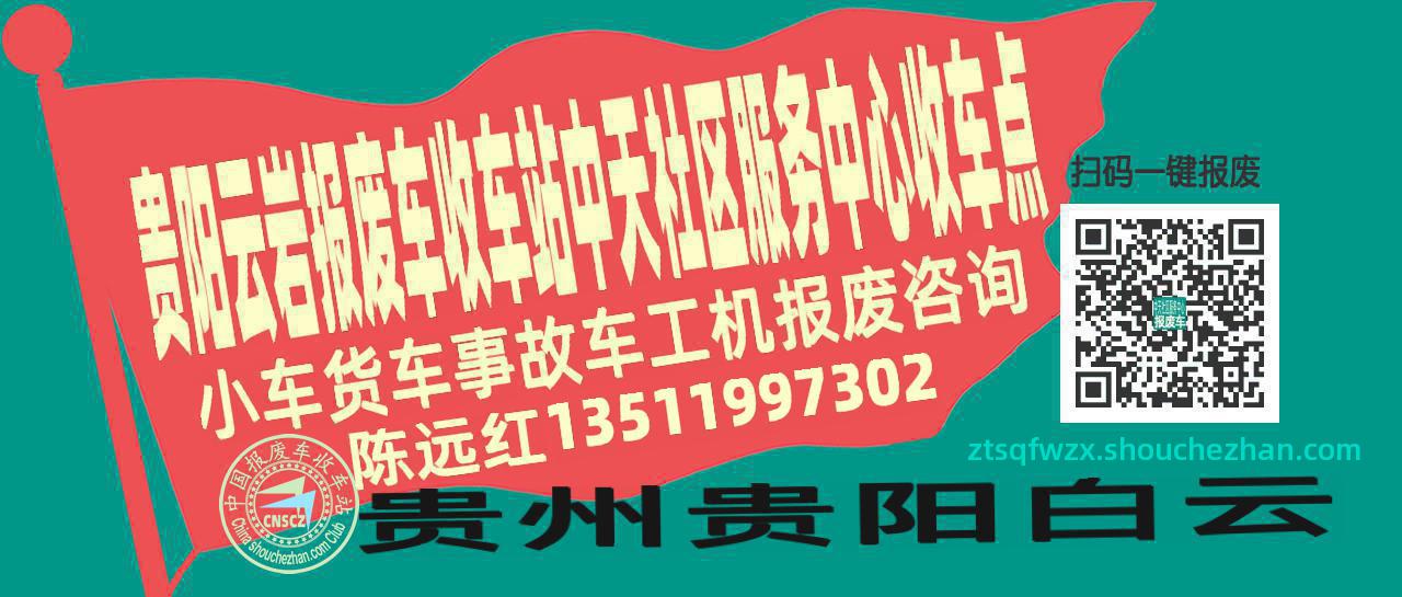 贵阳云岩报废车收车站中天社区服务中心收车点